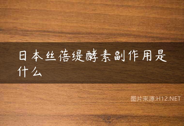日本丝蓓缇酵素副作用是什么