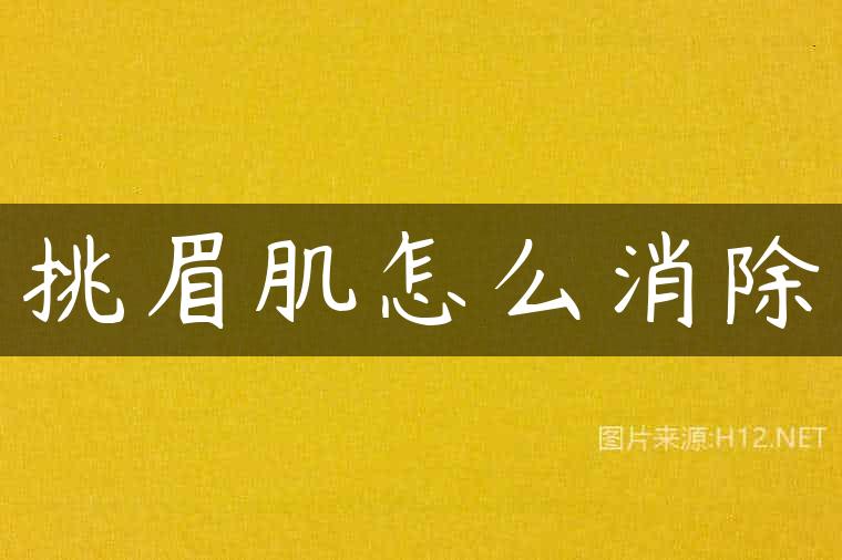 挑眉肌怎么消除