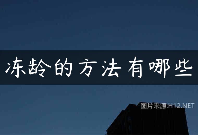 冻龄的方法有哪些