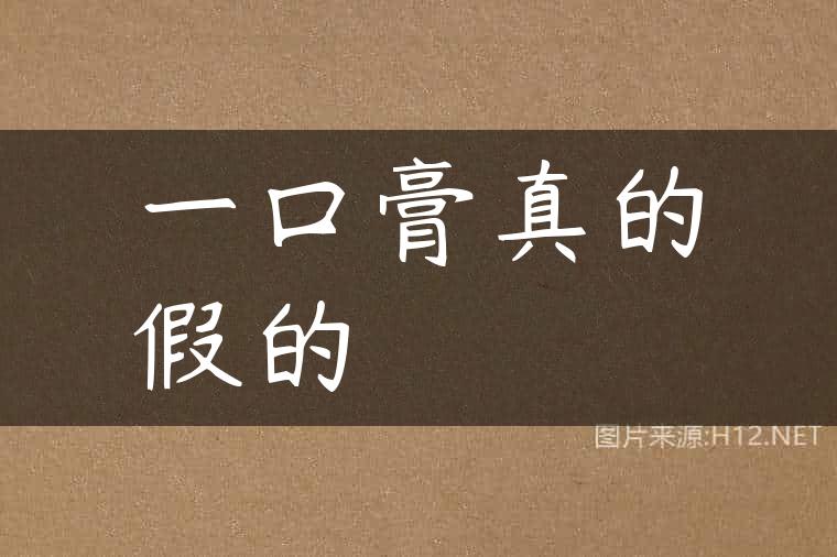 一口膏真的假的