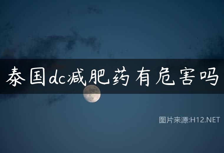 泰国dc减肥药有危害吗