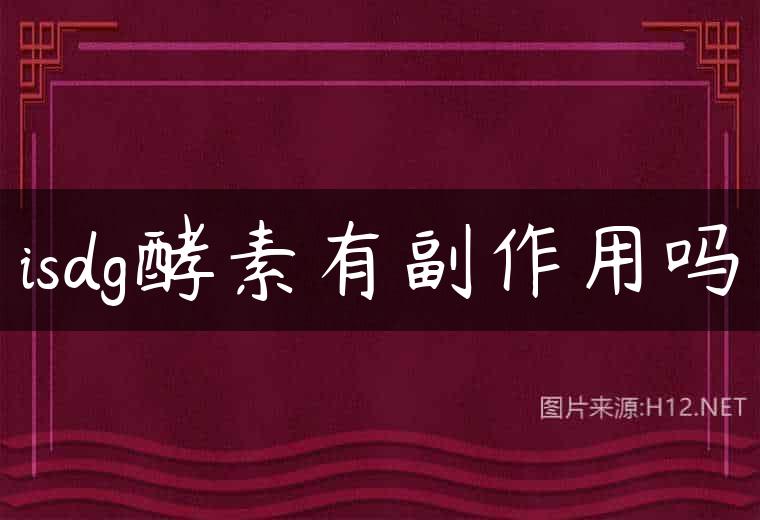 isdg酵素有副作用吗