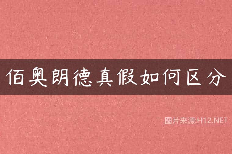 佰奥朗德真假如何区分