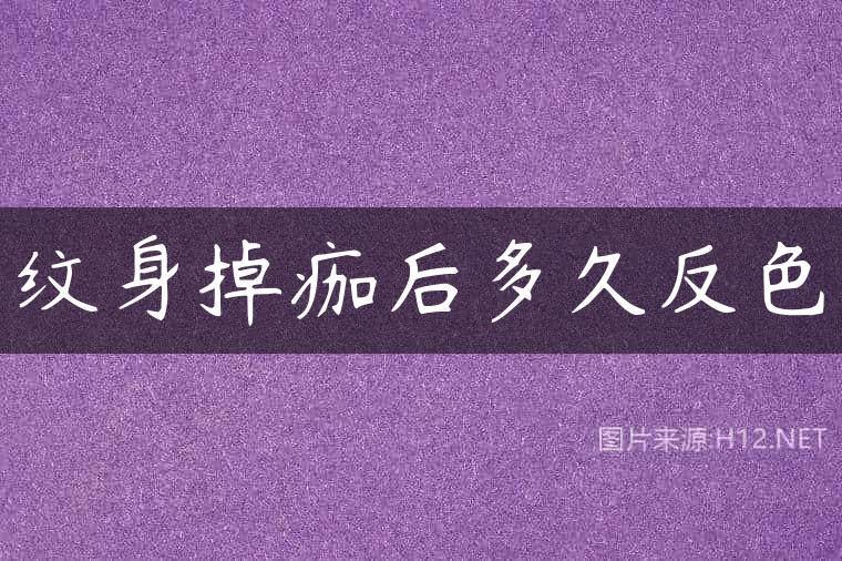 纹身掉痂后多久反色