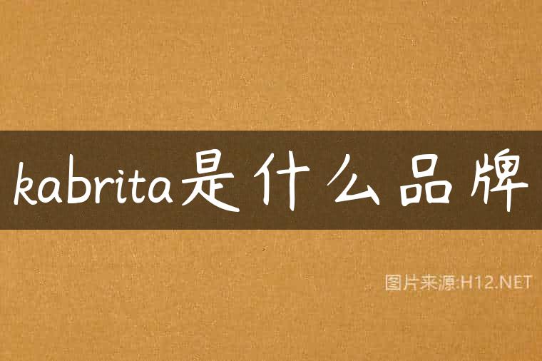 kabrita是什么品牌