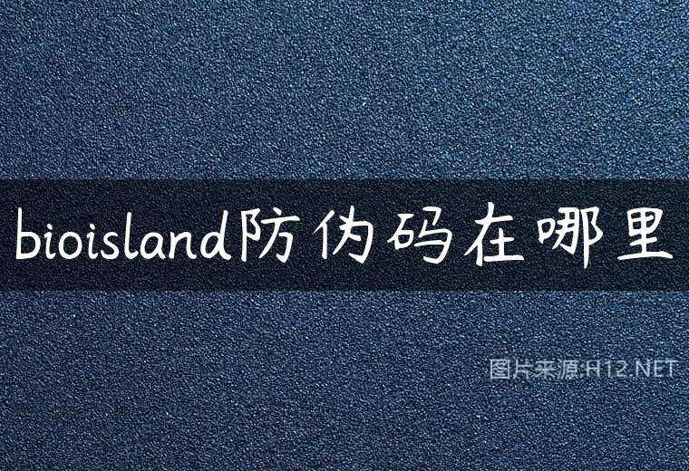 bioisland防伪码在哪里