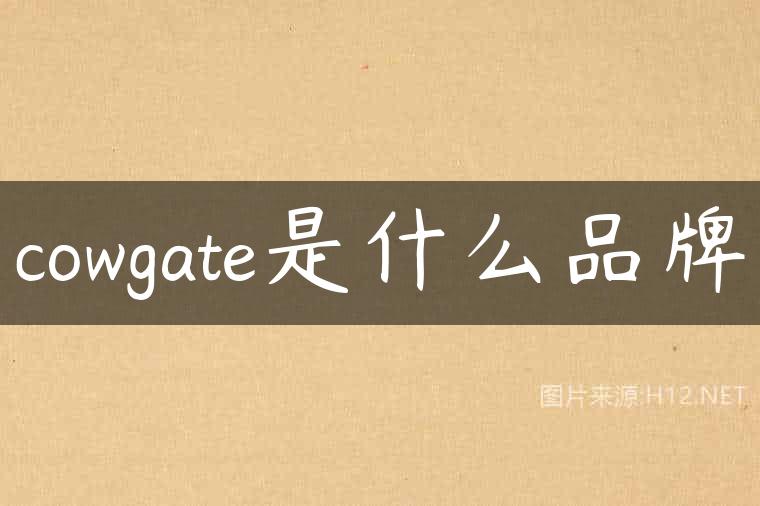 cowgate是什么品牌