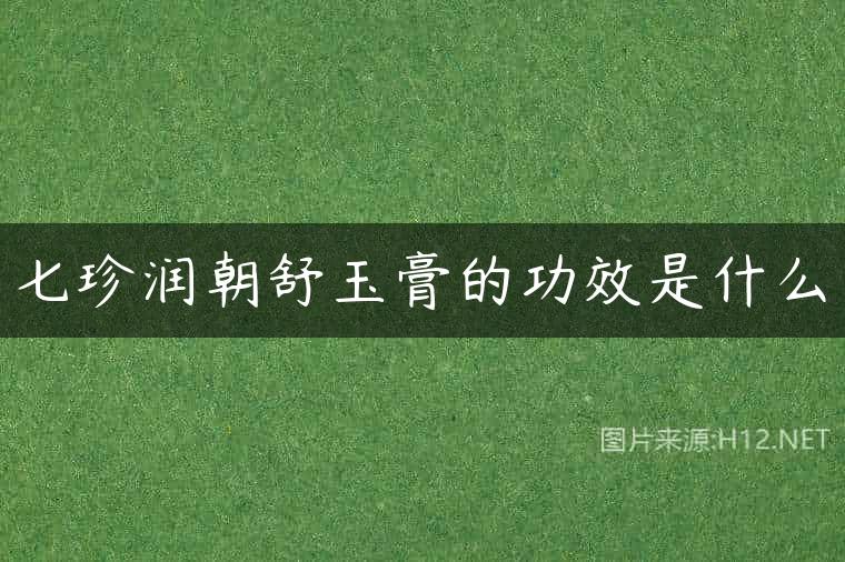 七珍润朝舒玉膏的功效是什么