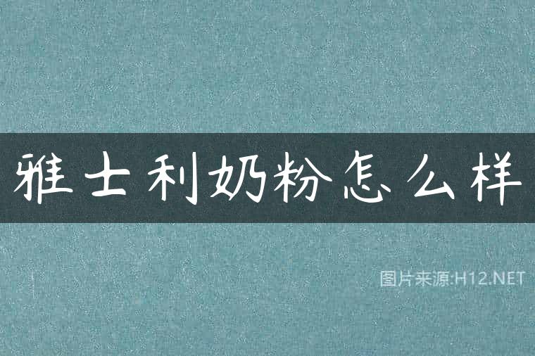 雅士利奶粉怎么样