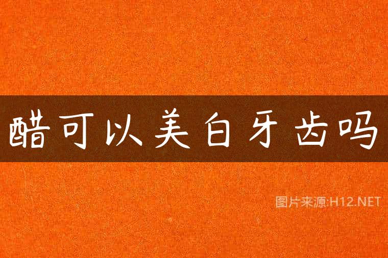 醋可以美白牙齿吗
