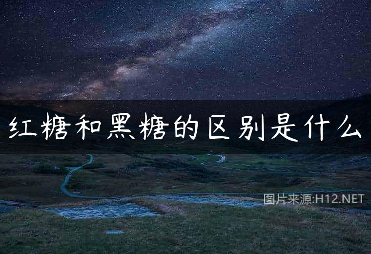 红糖和黑糖的区别是什么