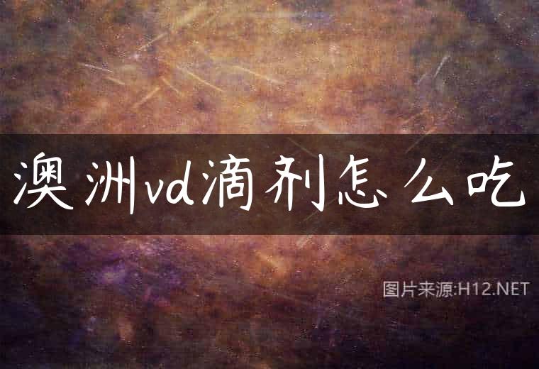 澳洲vd滴剂怎么吃