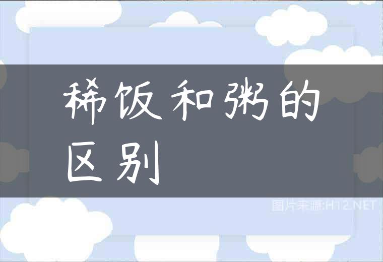 稀饭和粥的区别