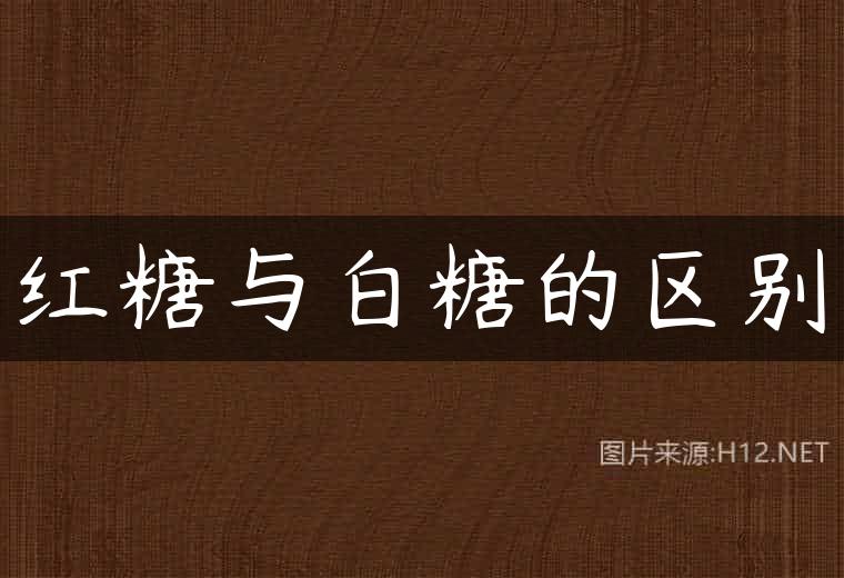 红糖与白糖的区别