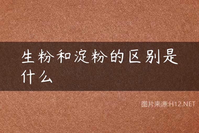 生粉和淀粉的区别是什么