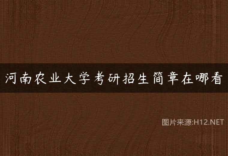 河南农业大学考研招生简章在哪看