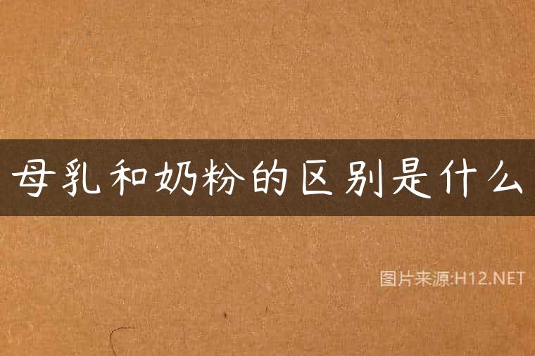 母乳和奶粉的区别是什么