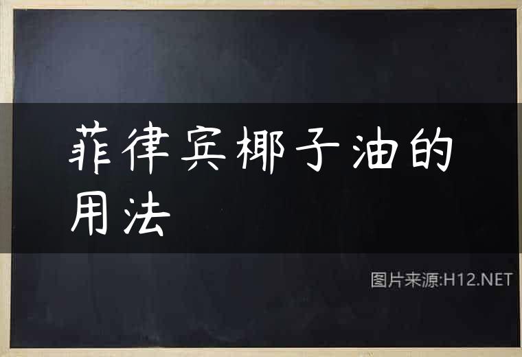 菲律宾椰子油的用法