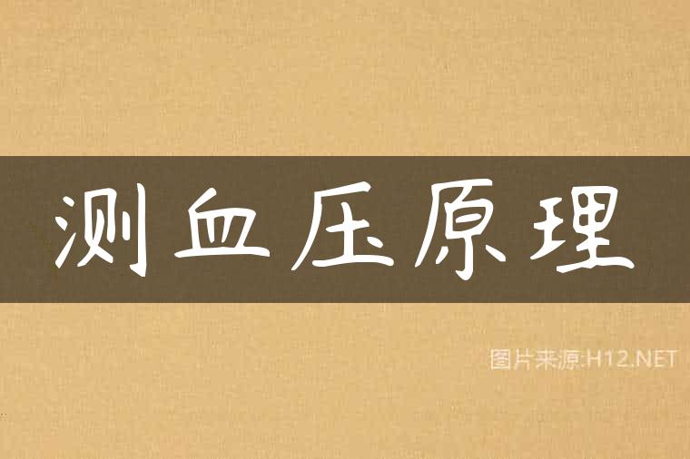 测血压原理