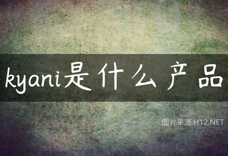 kyani是什么产品
