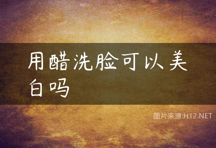 用醋洗脸可以美白吗