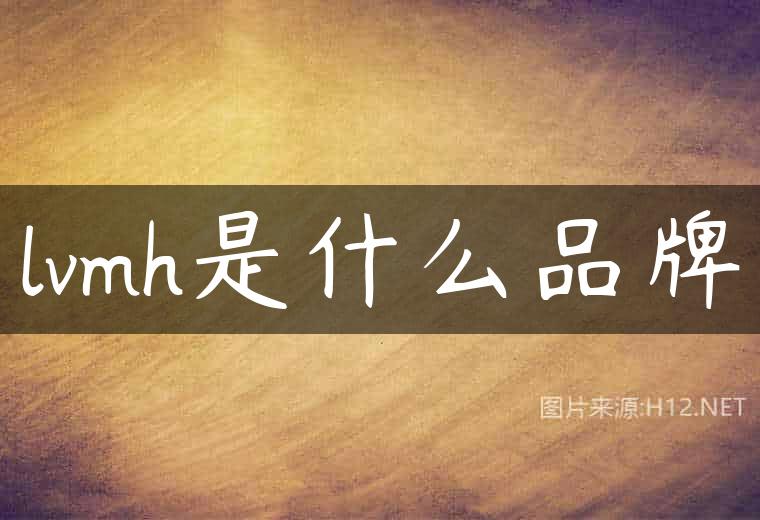 lvmh是什么品牌