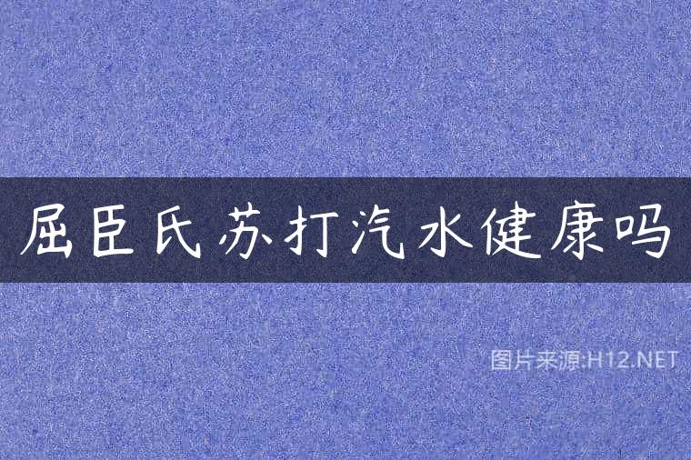 屈臣氏苏打汽水健康吗