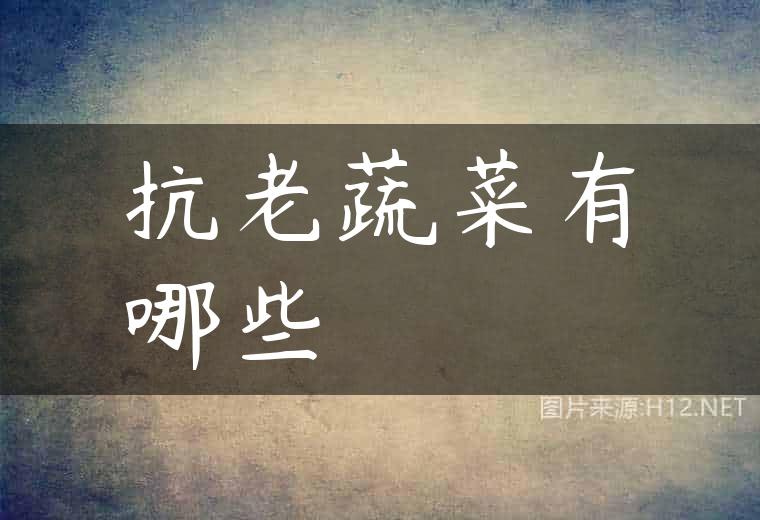 抗老蔬菜有哪些