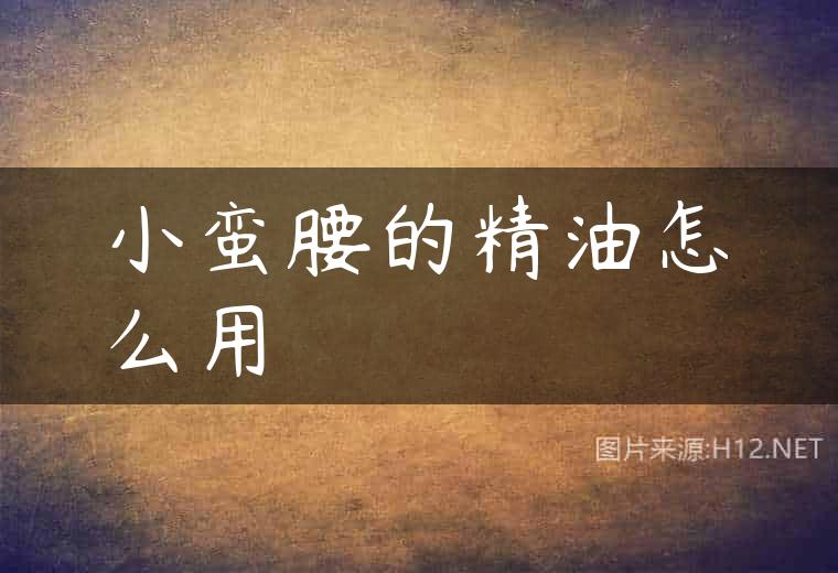 小蛮腰的精油怎么用