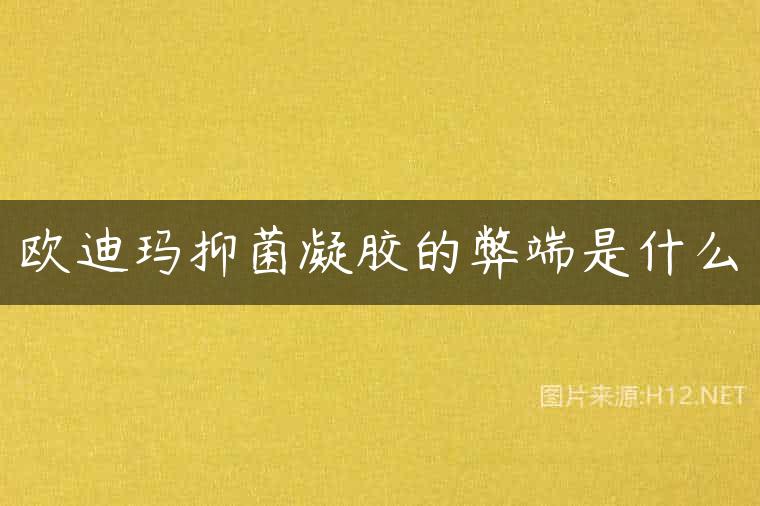 欧迪玛抑菌凝胶的弊端是什么
