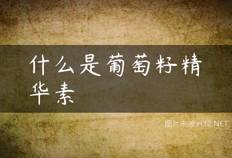 什么是葡萄籽精华素