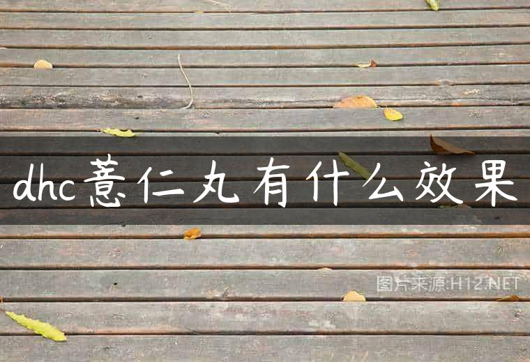 dhc薏仁丸有什么效果