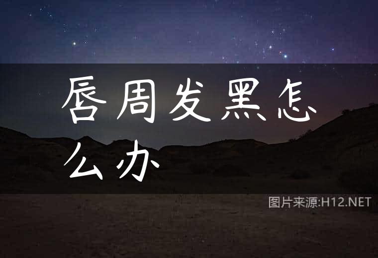 唇周发黑怎么办