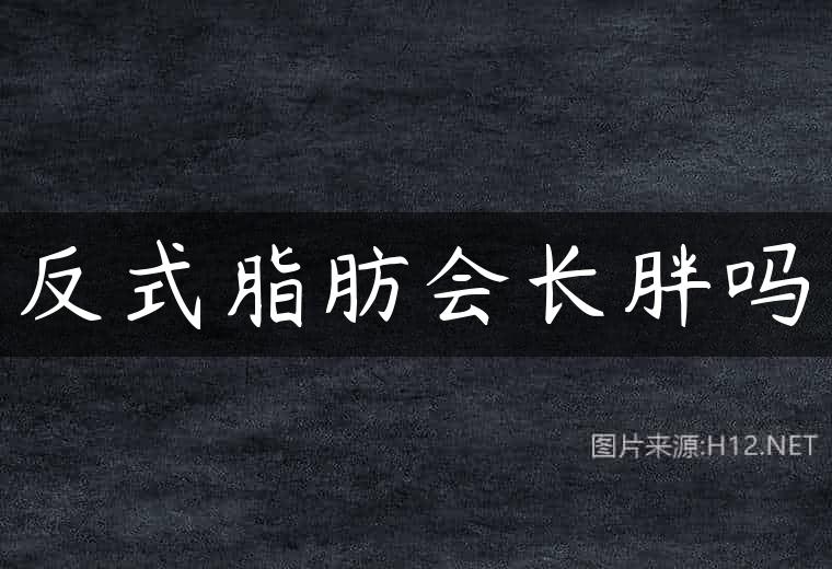反式脂肪会长胖吗