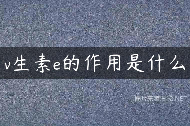 v生素e的作用是什么