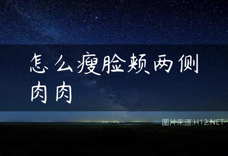 怎么瘦脸颊两侧肉肉