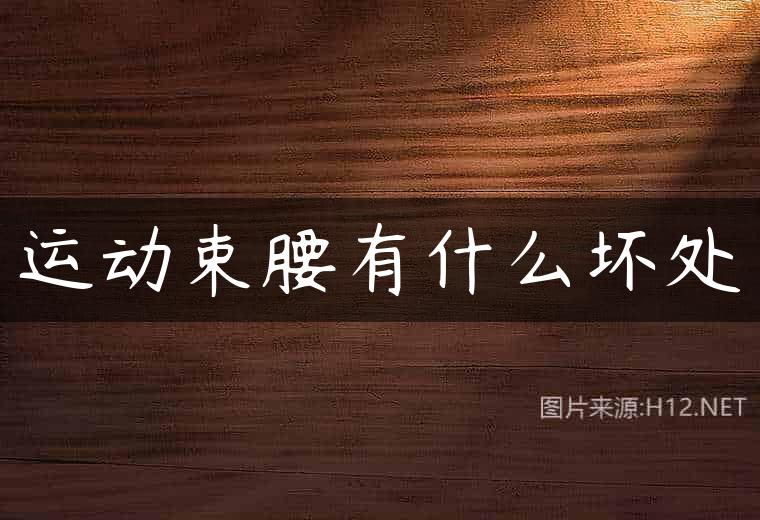 运动束腰有什么坏处