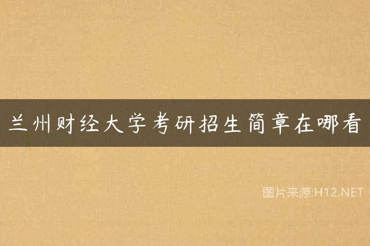 兰州财经大学考研招生简章在哪看