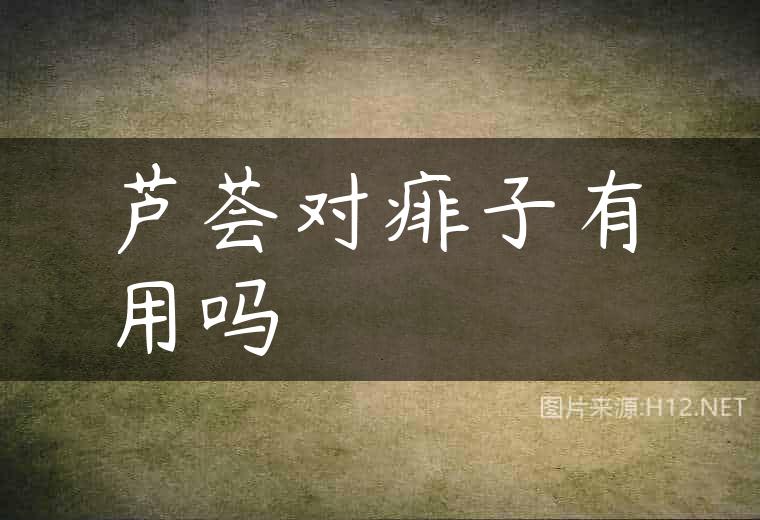 芦荟对痱子有用吗