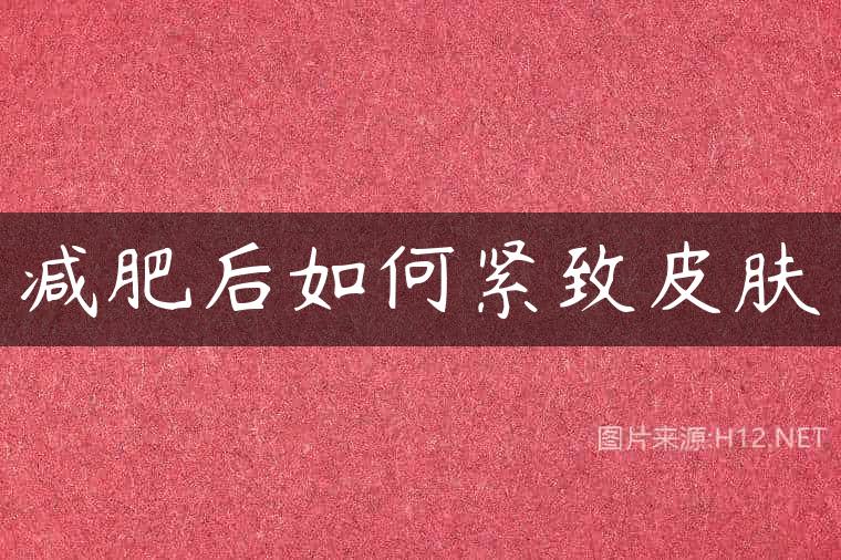 减肥后如何紧致皮肤