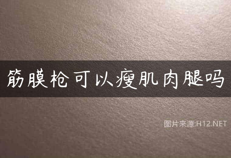 筋膜枪可以瘦肌肉腿吗