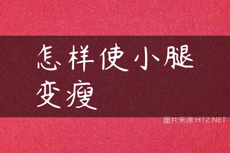 怎样使小腿变瘦