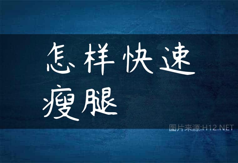 怎样快速瘦腿