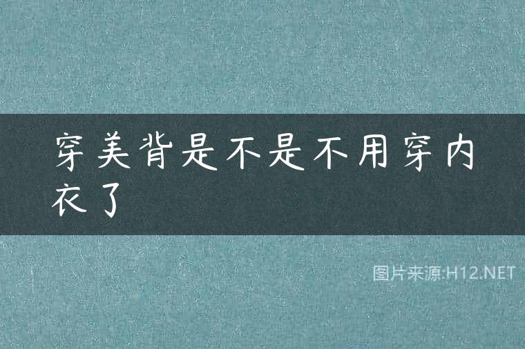穿美背是不是不用穿内衣了