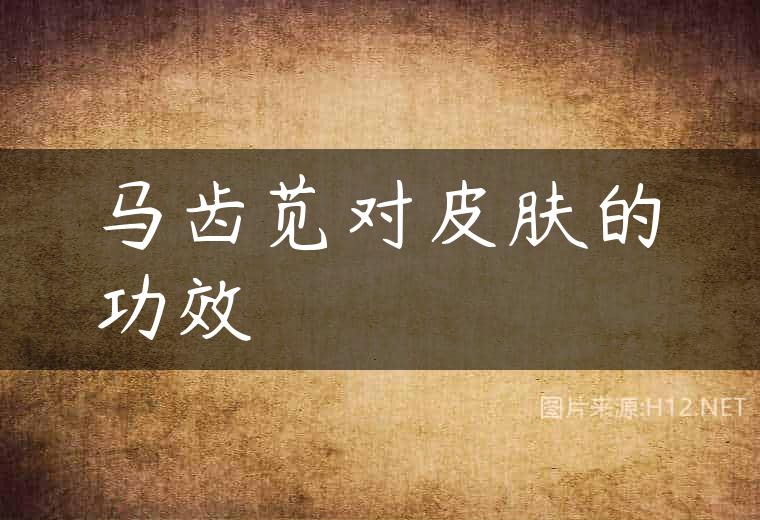 马齿苋对皮肤的功效
