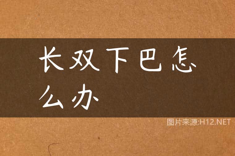 长双下巴怎么办
