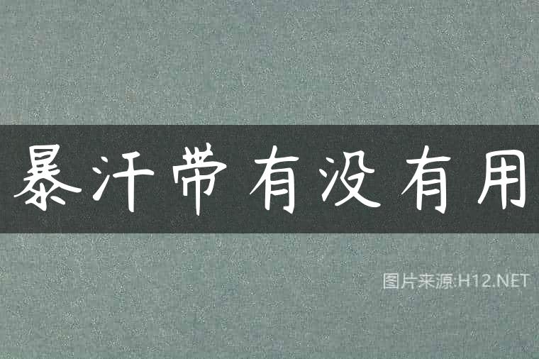 暴汗带有没有用