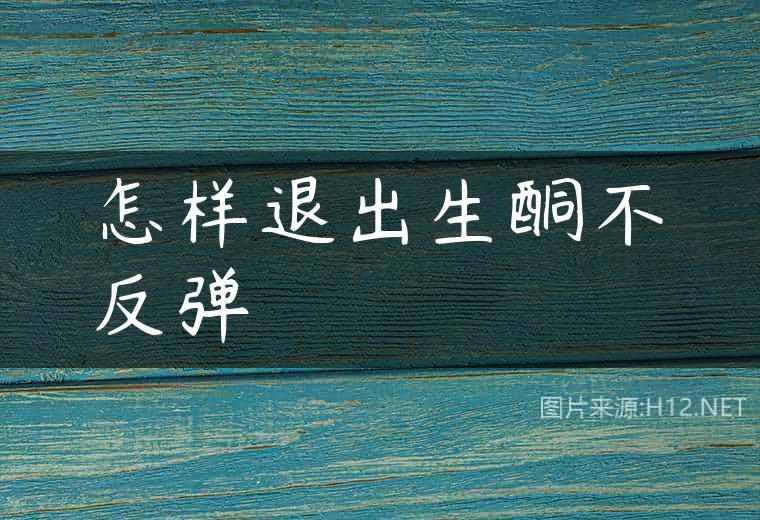 怎样退出生酮不反弹