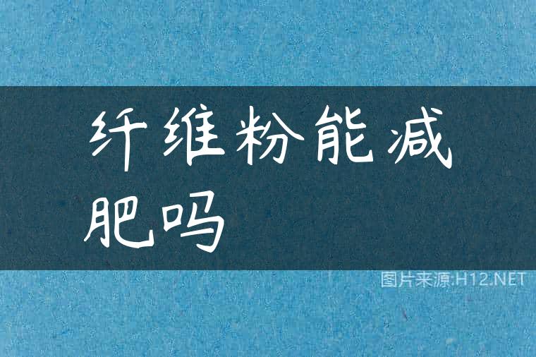 纤维粉能减肥吗