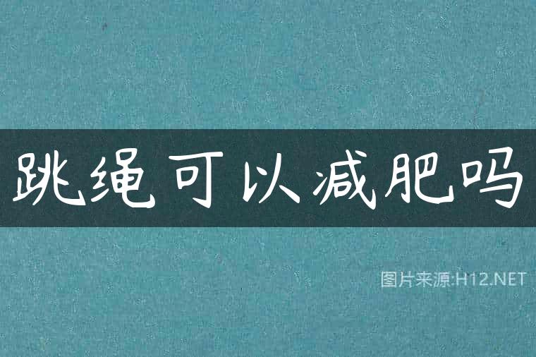 跳绳可以减肥吗
